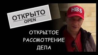 Нажмите для просмотра : Знай свои права. Открытое рассмотрение.
