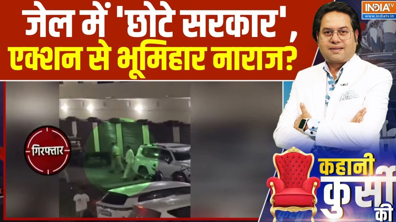 Kahani Kursi Ki: जेल में 'छोटे सरकार', एक्शन से भूमिहार नाराज? | Anant S