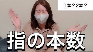 【禁断の質問7】入れる指の本数は1本？2本？