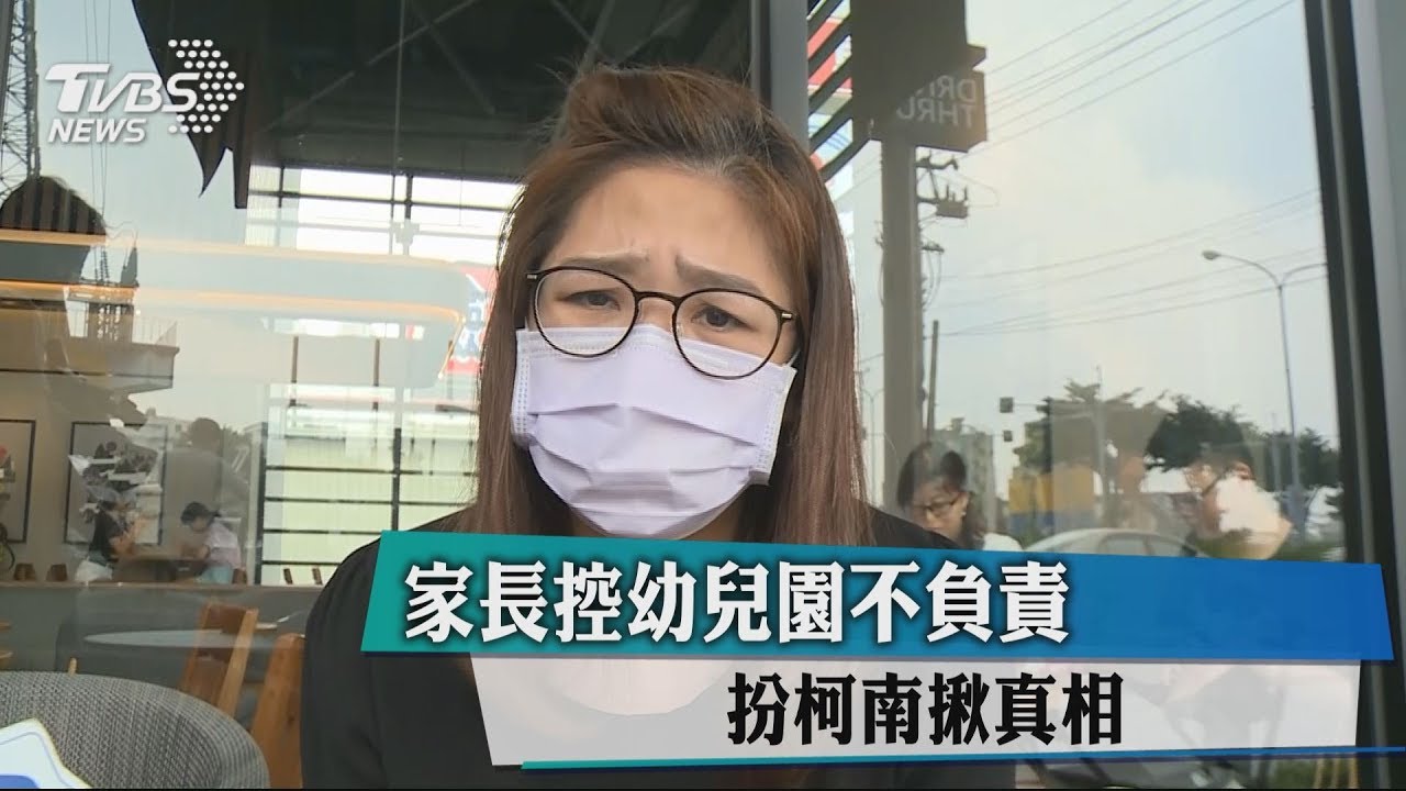 家長控幼兒園不負責　扮柯南揪真相