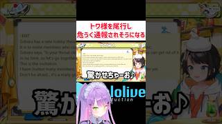 トワ様を尾行し通報されるとこだったスバルちゃんw #shorts #hololive #vtuber #ホロライブ #ホロライブ切り抜き #大空スバル #常闇トワ #ホロライブ4期生