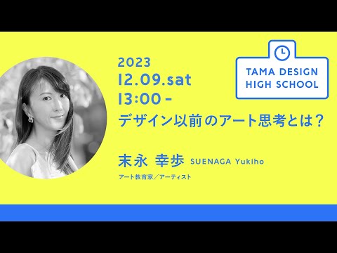 「デザイン以前のアート思考とは？」講師：末永 幸歩｜Tama Design High School講義プログラム