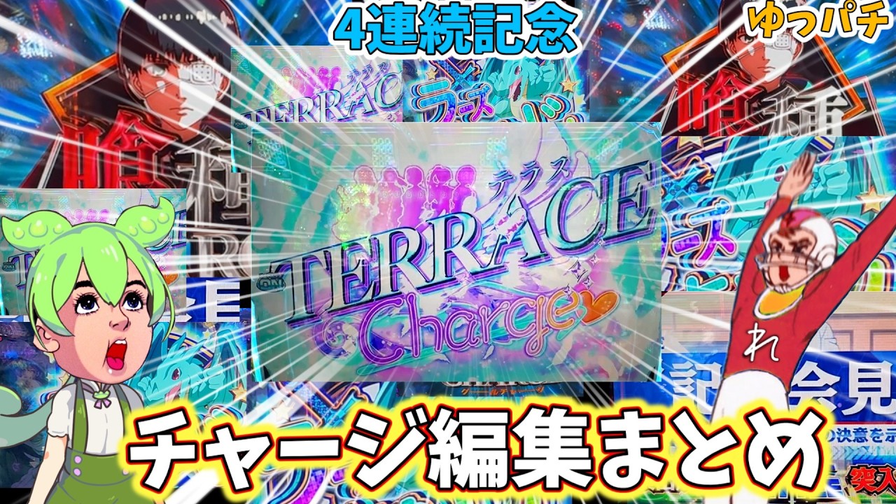 【4連続チャージ記念】無暗に使うことは許されないチャージングGO編集まとめ