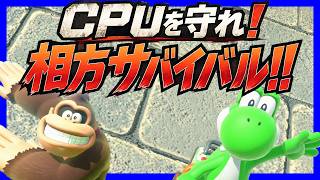 【 CPUを守れ！ 】相方サバイバル！w/ぎぞく#1758 【 マリオカートワールド マリカワールド スイッチ２ 】