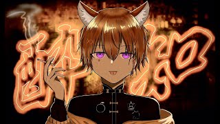 【視聴者の絵で】酔いどれ知らず 歌ってみた