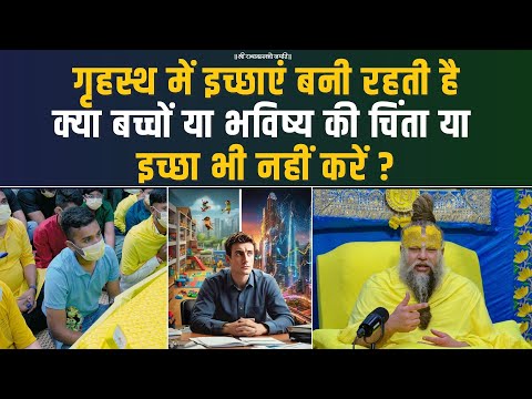 गृहस्थ में इच्छाएं बनी रहती है, क्या बच्चों या भविष्य की चिंता या इच्छा भी नहीं करें ? Bhajan Marg