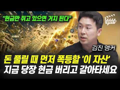 돈 풀릴 때 먼저 폭등할 '이 자산', 지금 당장 현금 버리고 갈아타세요 (김진 앵커)