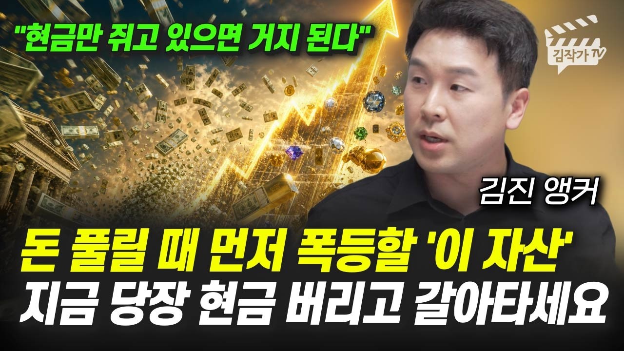 돈 풀릴 때 먼저 폭등할 '이 자산', 지금 당장 현금 버리고 갈아타세요 (김진 앵커)