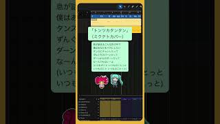 「トンツカタンタン」（ミクテトカバー）  #初音ミク #重音テト