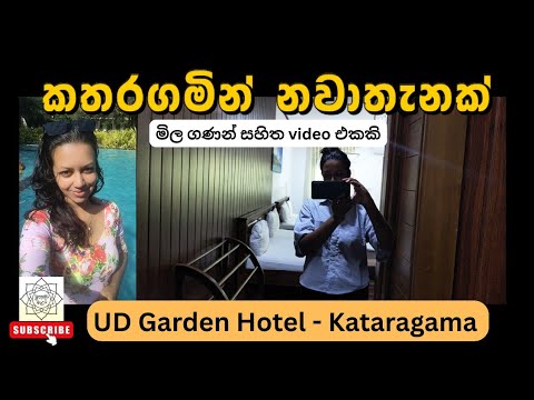 කතරගම නවාතැන් ඔයාගේ Budget එකට ගැලපෙන | UD Garden Hotel Review ❤ #hotel #kataragama #travel #vlogger
