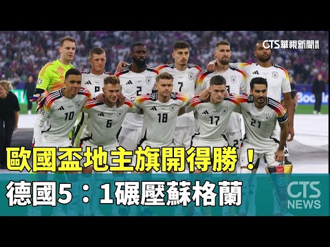 歐國盃地主旗開得勝！　德國5：1碾壓蘇格蘭