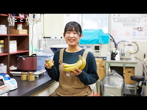 【山形大学】ひととひと：浅野未来さん