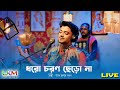 ধরো চরণ ছেড়ো না Dharo Charon Chero Na উত্তম কুমার ম