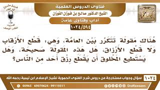 [594 -1024] ما صحة هذه العبارة: قطع الأعناق ولا قطع الأرزاق، وهل يستطيع المخلوق أن يقطع رزق أحد؟ image
