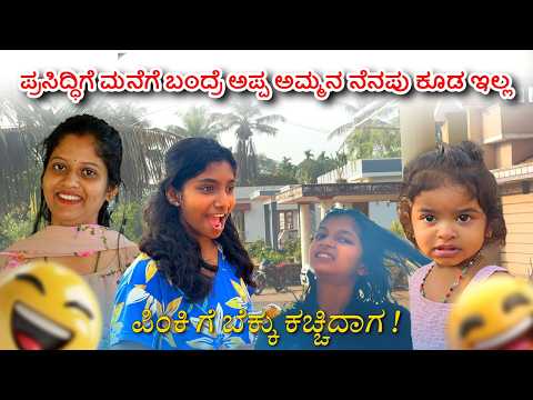 ಪ್ರಸಿದ್ಧಿಗೆ ಮನೆಗೆ ಬಂದ್ರೆ ಅಪ್ಪ ಅಮ್ಮನ ನೆನಪು ಕೂಡ ಇಲ್ಲ 😅 | Family Time at Home | Prajna Acharya