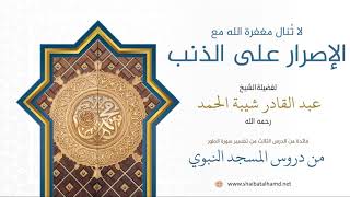 34. لا تُنال مغفرة الله مع الإصرار على الذنب - الشيخ عبدالقادر شيبة الحمد رحمه الله image