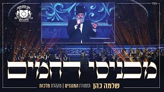 "מכניסי רחמים" | שלמה כהן | סיום הש"ס 'דרשו'