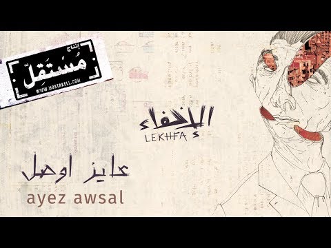 Ayez Awsal - Maryam Saleh, Maurice Louca, Tamer Abu Ghazaleh #Lekhfa [Official Audio]