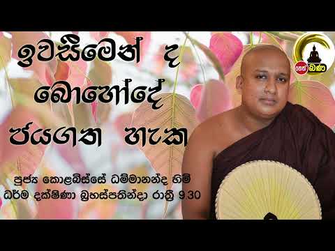 2022/04/21   Kolobisse Dhammananda Thero - 9.30PM BANA ධර්ම දක්ෂිණා