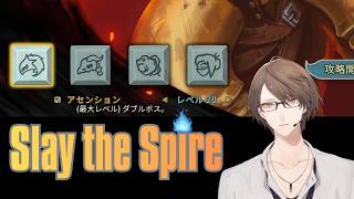 【Slay the Spire】攻略を見ずにここまで来てしまった男のアセンションレベル20【にじさんじ/加賀美ハヤト】