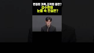 Download lagu 편집된 카톡, 조작된 증언? 김수현이 꺼낸 마지막 증거 눈물로 호소 #김수현 #김수현기자회견 #연예이슈 #연예뉴스 #이슈 mp3
