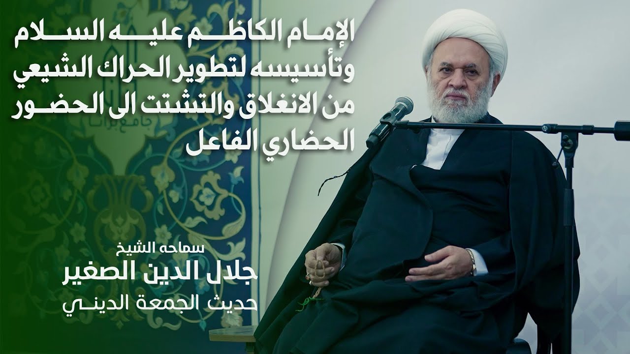 الإمام الكاظم (ع) وتأسيسه لتطوير الحراك الشيعي من الانغلاق والتشتت الى الحضور المجتمعي الفاعل