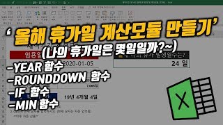 근무년수에 따른 올해 휴가일 계산모듈 만들기(YEAR, ROUNDDOWN, IF, MIN 함수 활용)