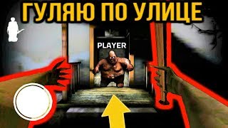 ИГРАЮ ЗА БАБУЛЮ ГРЕННИ + ВЫХОД НА УЛИЦУ - Granny Roblox