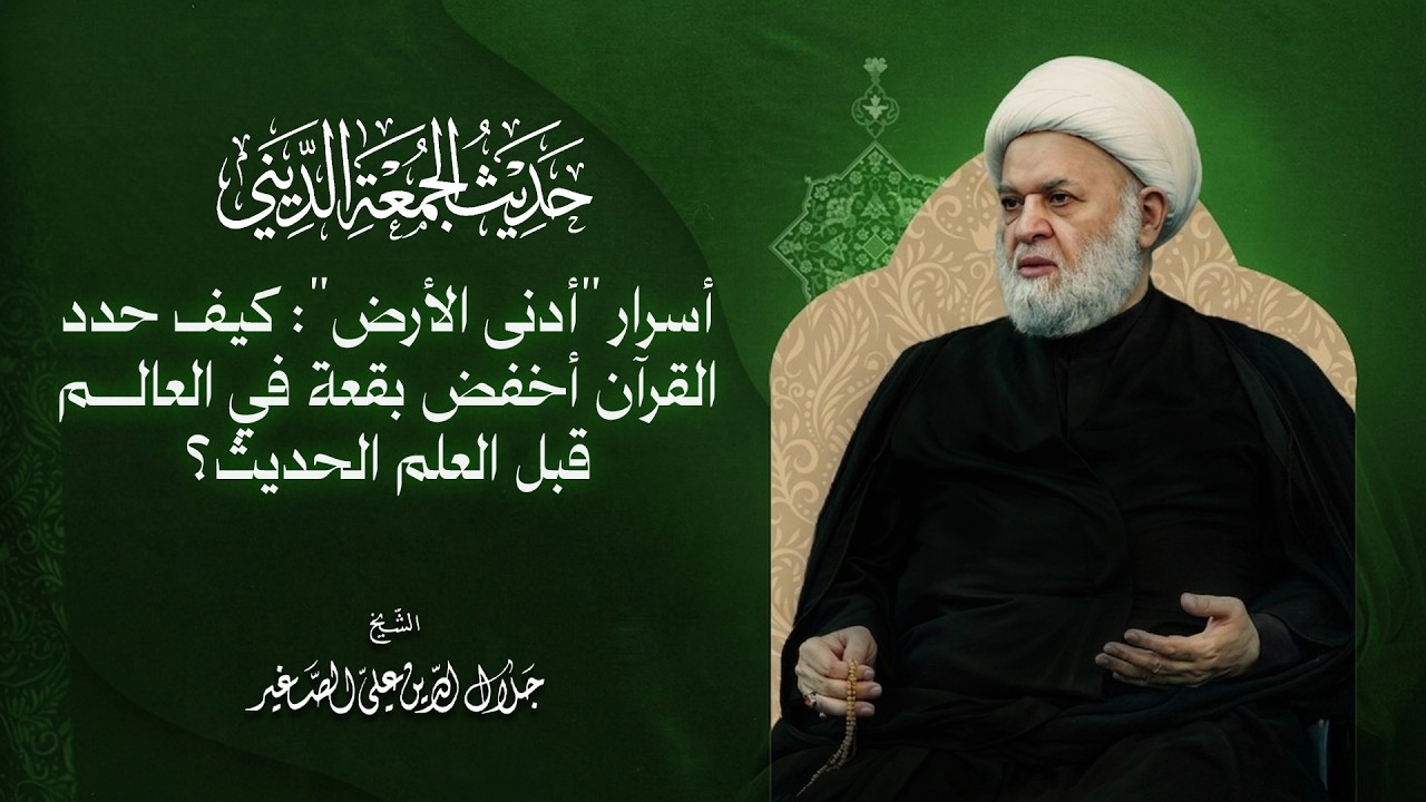أسرار "أدنى الأرض": كيف حدد القرآن أخفض بقعة في العالم قبل العلم الحديث؟