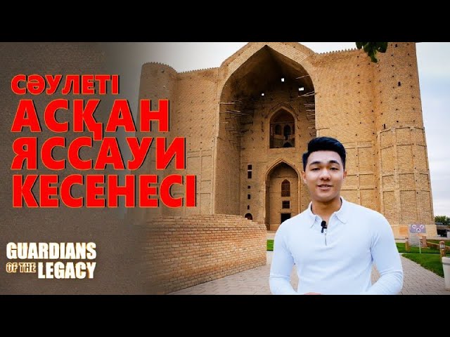 Сәулеті асқан, аңызы – дастан Яссауи кесенесі