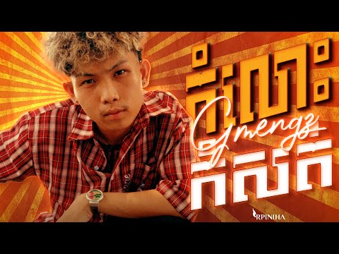 GMENGZ - កំលោះកំសត់ SAD BOY | LIP SYNC VIDEO