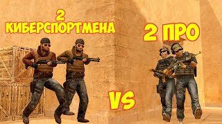 2 КИБЕРСПОРТМЕНА VS 2 ПРО В STANDOFF 2