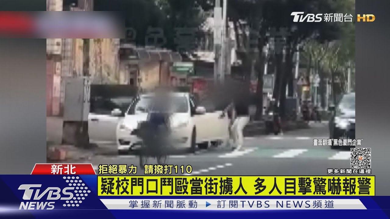 疑校門口鬥毆當街擄人 多人目擊驚嚇報警