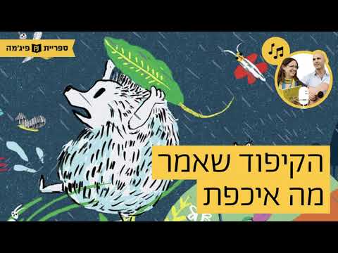 תמונת הסרטון האזינו ל- "הקיפוד שאמר מה אכפת", מאת: נרי אלומה | אייר: עמית טריינין | הוצאת הקיבוץ המאוחד (גנים צעירים)