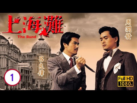 【周潤發 呂良偉TVB劇】 上海灘 01/25｜趙雅芝、劉丹、湯鎮業、景黛音 | 粵語中字 | TVB 1980
