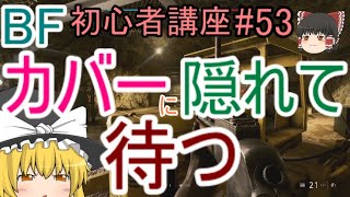【BF5】初心者講座#53 カバーに隠れて待つ【ゆっくり実況】FPSバトルフィールド(PS4)