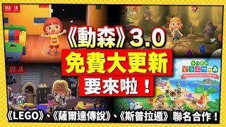 老任太佛啦！《集合啦！動物森友會》將推出NS2版本和免費3.0大更新_電玩宅速配20251031