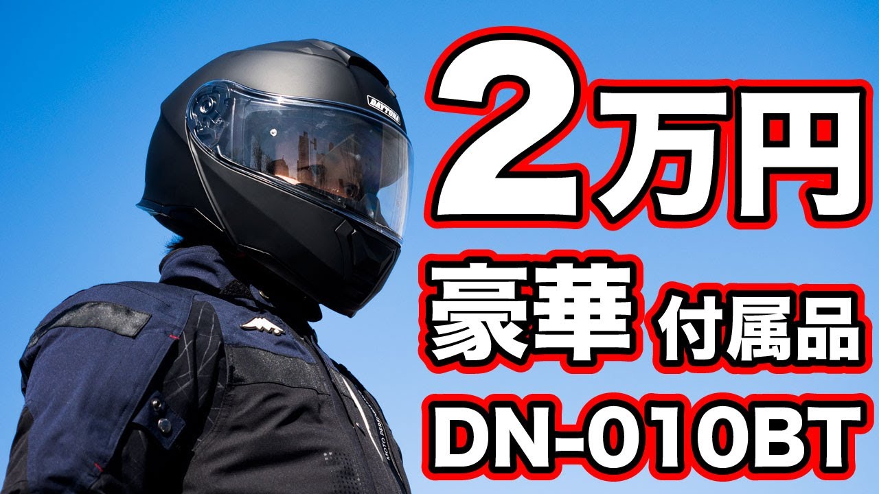 デイトナのDN-010BTは2万円で付属品が凄いシステムヘルメット