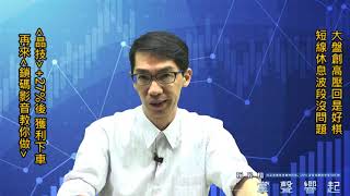 【掌聲響起】#賴昇楷 0715，《晶技》+27%後獲利下車，大師兄《原相》續抱，短線休息波段沒問題，再來＜鎖碼影音教你做＞ (圖)