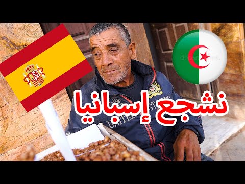 رأي الشارع الجزائري بخصوص مباراة المغرب إسبانيا