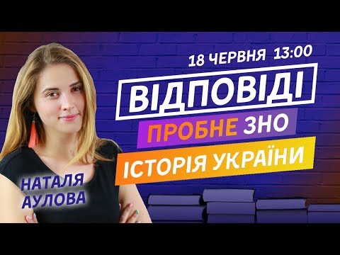 ВІДПОВІДІ НА ПРОБНЕ ЗНО 2020 З ІСТОРІЇ УКРАЇНИ