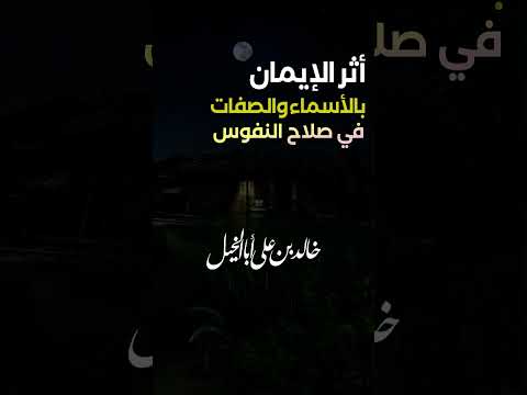 أثر الإيمان بالأسماء والصفات في صلاح النفوس | خالد بن علي أبا الخيل