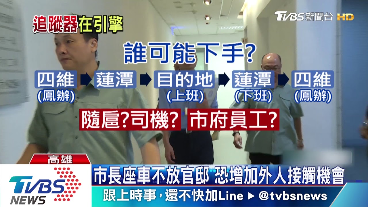 內鬼偷裝追蹤器? 員工爆:綠到出汁有可能