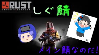 【Rust】 お散歩かファームしよ　　【しぐ鯖】　【PVE鯖】