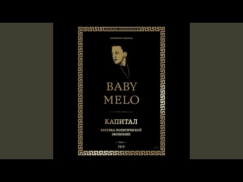 Капитал (prod. by Spyrofoam)