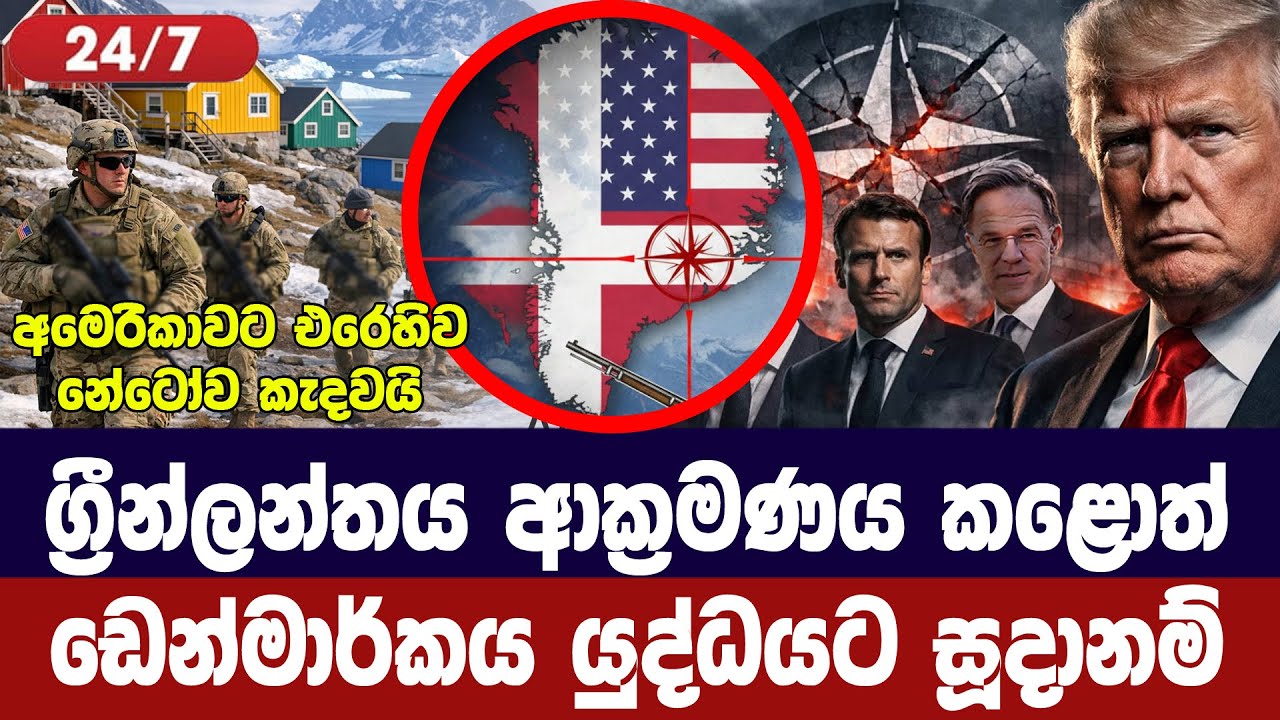 ග්‍රීන්ලන්තය ආක්‍රමණය කළොත් ඩෙන්මාර්කය සටන් සූදානම