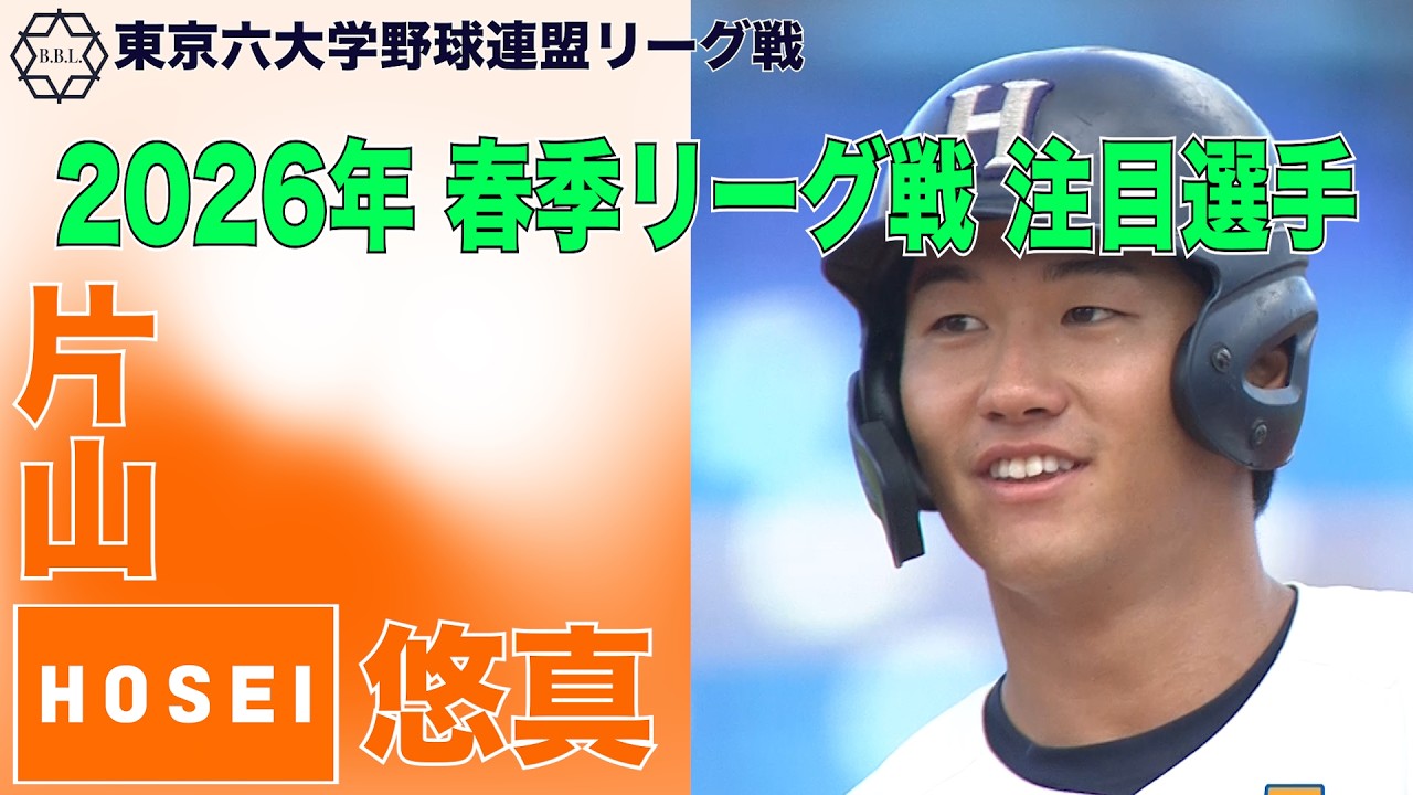 【東京六大学野球  2026年春季リーグ戦 注目選手】法政／外野手 片山 悠真（４年）