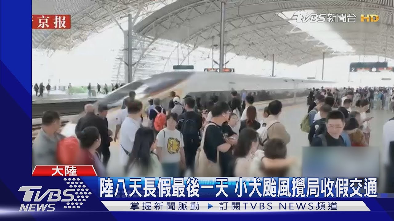 陸八天長假最後一天 小犬颱風攪局收假交通
