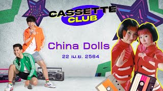 ดูโอ้หน้าหมวยขวัญใจวัยรุ่น 90&#39;s &#39;&#39;China Dolls&#39;&#39; | Cassette Club  | 22 เม.ย.64
