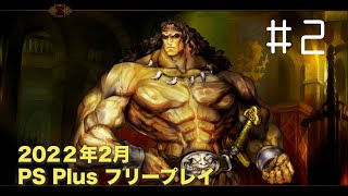 【実況】ドラゴンズクラウン 初見プレイ＃2【PS Plusフリープレイ】